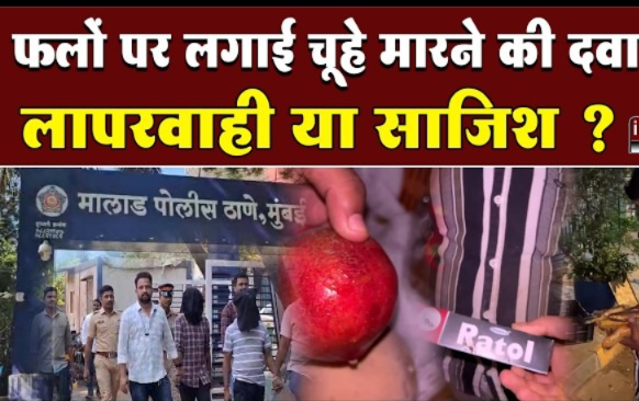 Shocking Incident in Malad: Rat Poison Allegedly Applied on Fruits, Two Vendors Detained in Mumbai